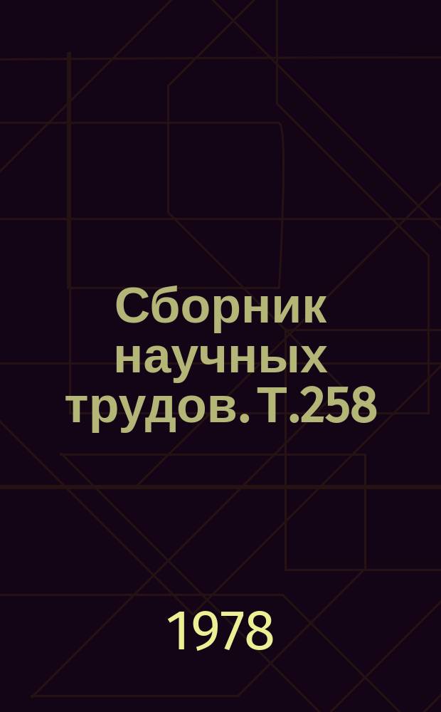 Сборник научных трудов. Т.258 : Лесорастительное районирование и классификация типов леса