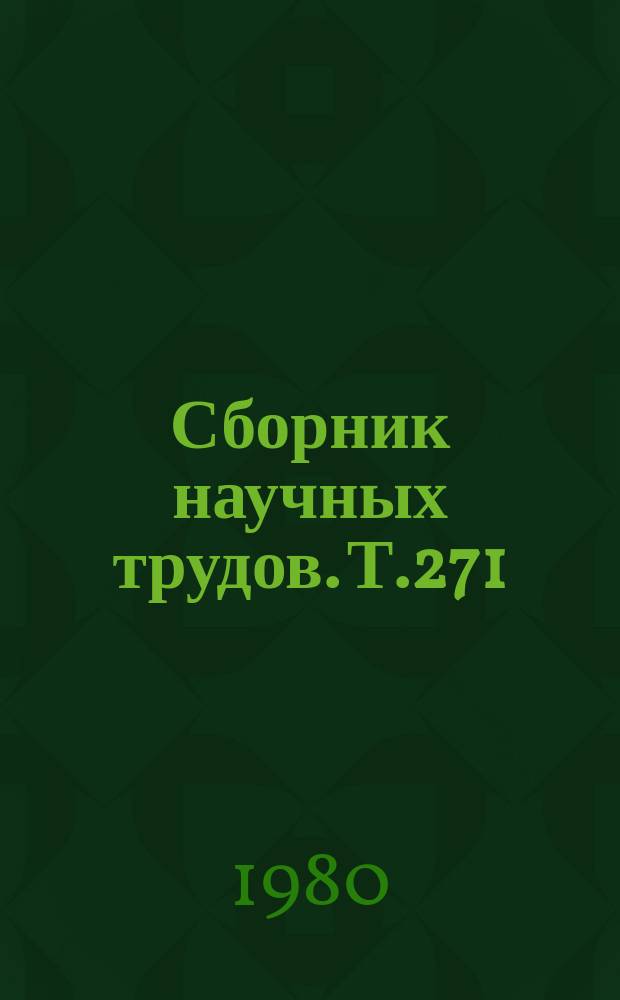 Сборник научных трудов. Т.271 : Исследования по лесоводству и защитному лесоразведению