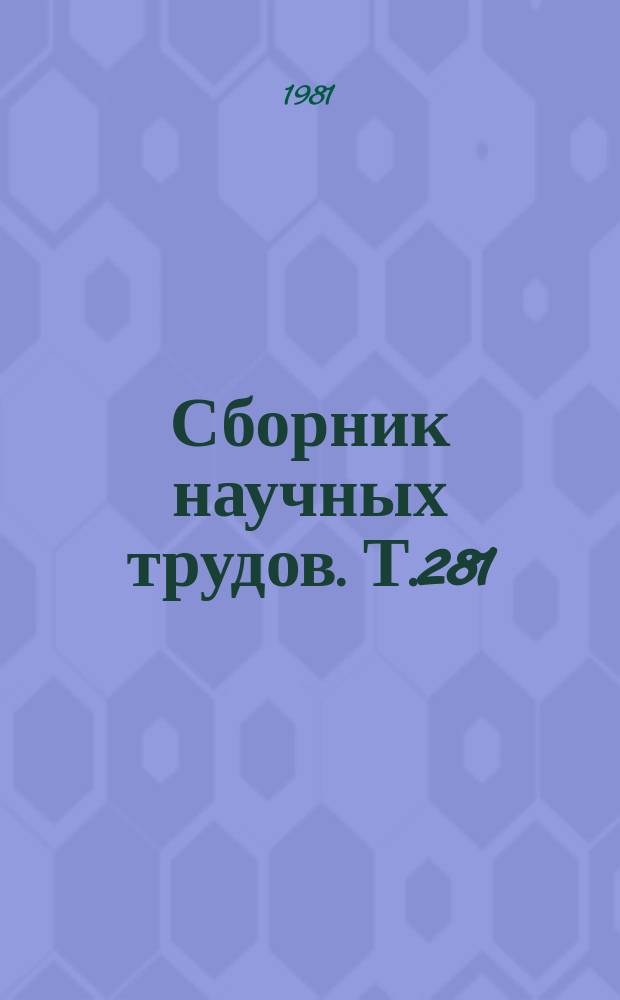 Сборник научных трудов. Т.281 : Совершенствование методов и технологии управления в сельскохозяйственных предприятиях