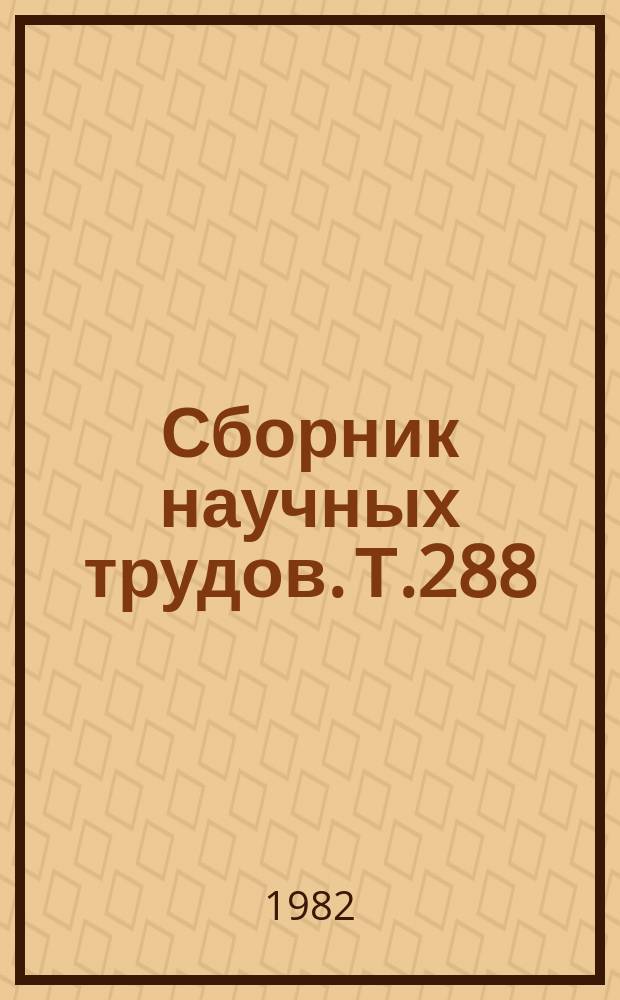 Сборник научных трудов. Т.288 : Морфолого-физиологические и генетические исследования в селекции и семеноводстве полевых культур