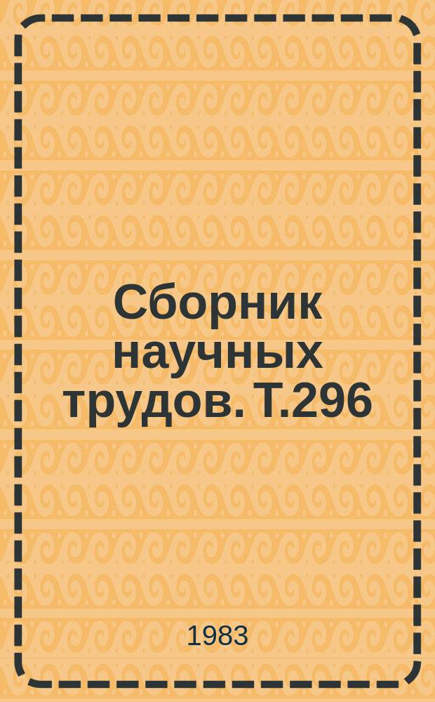 Сборник научных трудов. Т.296 : Совершенствование мер борьбы с болезнями мелкого и крупного рогатого скота