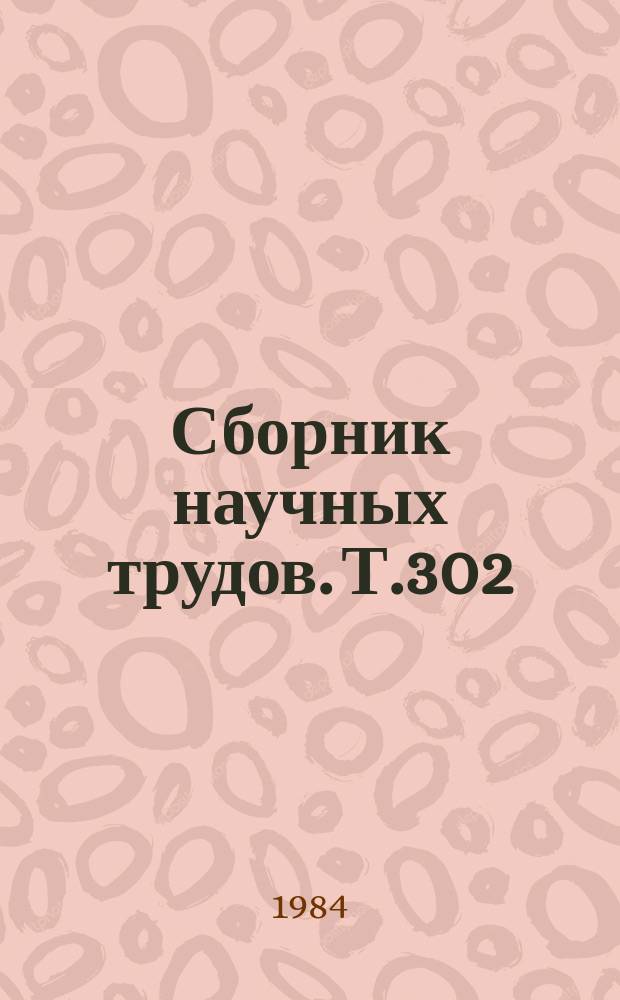 Сборник научных трудов. Т.302 : Кормовые культуры на орошаемых землях лесостепи