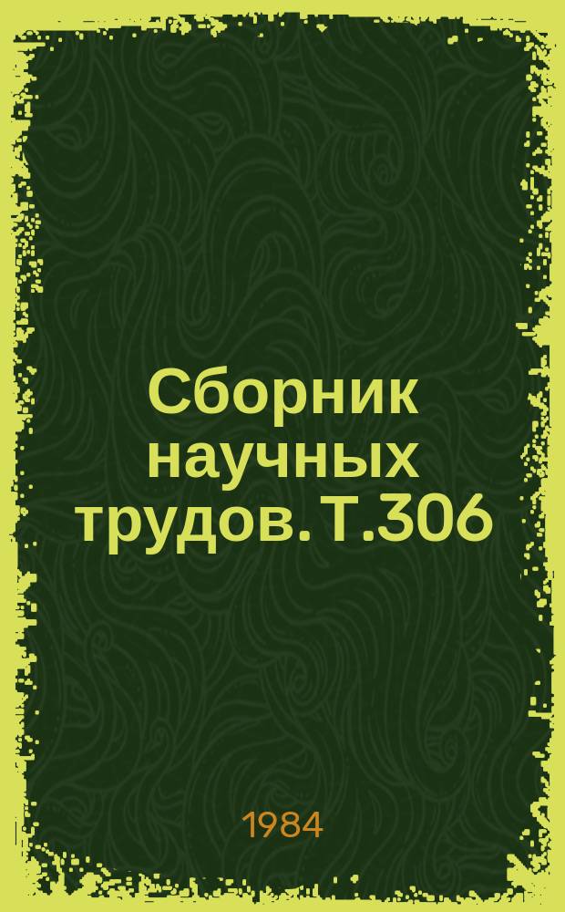 Сборник научных трудов. Т.306 : Применение экономико-математических методов и вычислительной техники в управлении сельскохозяйственным производством