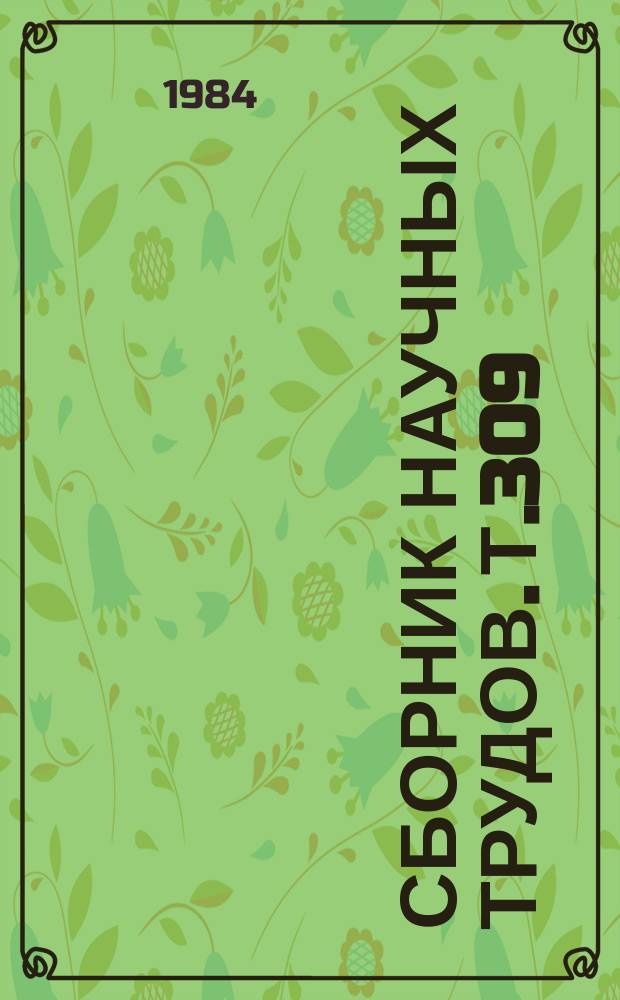Сборник научных трудов. Т.309 : Интенсификация птицеводства