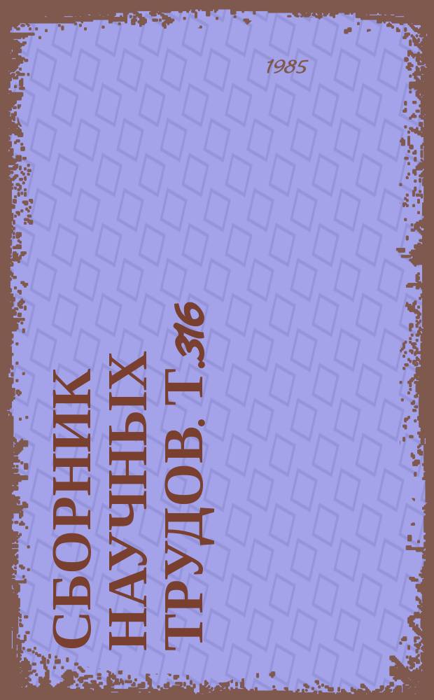 Сборник научных трудов. Т.316 : Интенсификация птицеводства