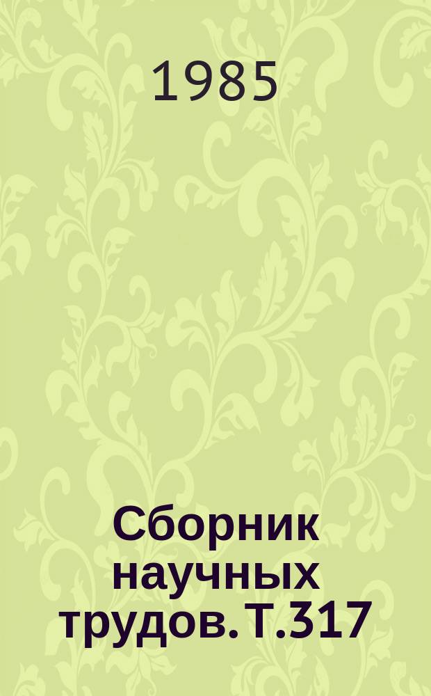 Сборник научных трудов. Т.317 : Организация эффективного использования земельных ресурсов в процессе землеустройства