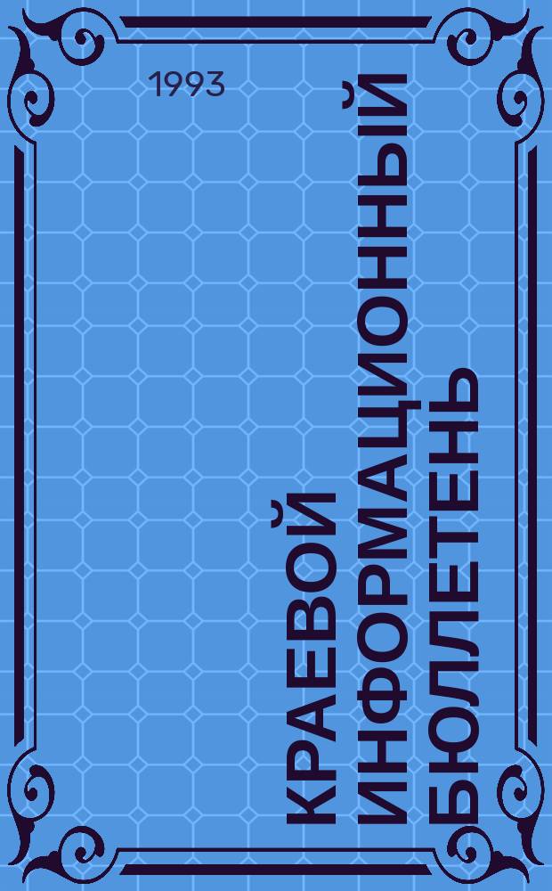Краевой информационный бюллетень : Крайинформ : Изд. для депутатов Хабар. краев. Совета и руководителей мест. Советов края
