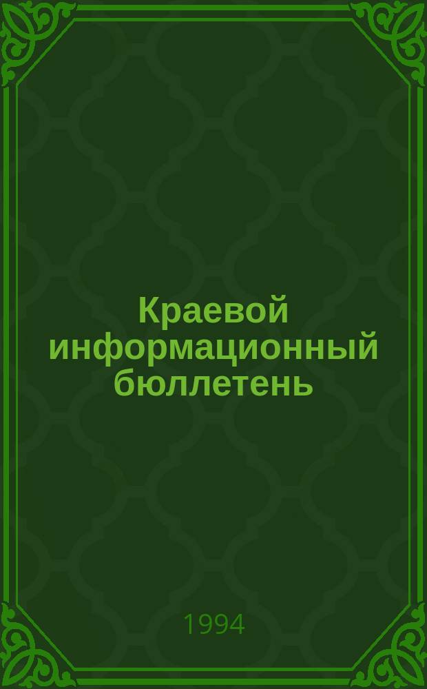 Краевой информационный бюллетень : Крайинформ Изд. для депутатов Хабар. краев. Совета и руководителей мест. Советов края. №19 : (Итоги: 1990-1994 годы)