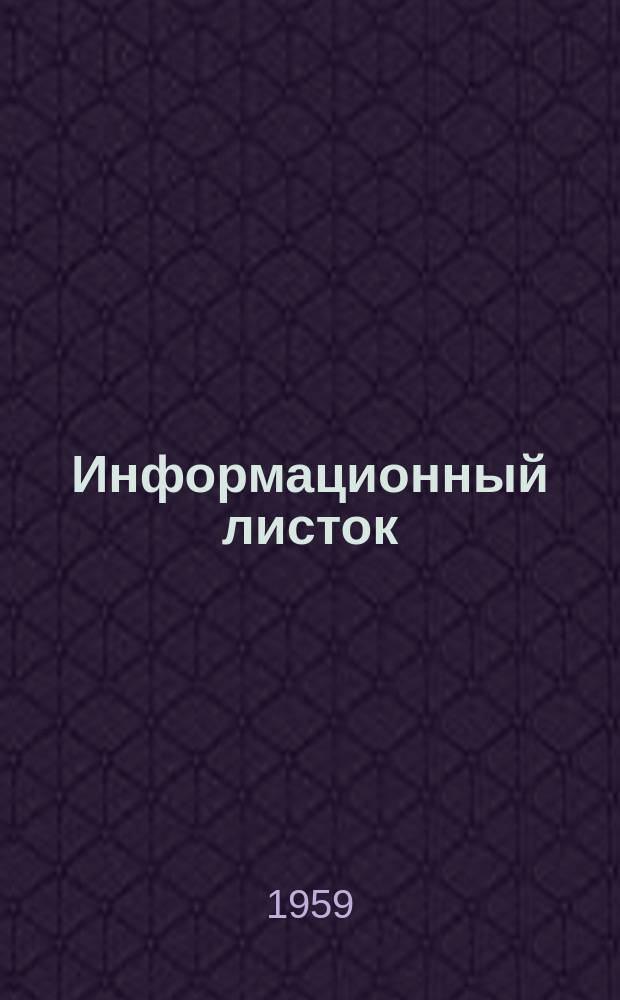 Информационный листок