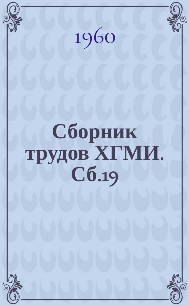 Сборник трудов ХГМИ. Сб.19 : Хирургия органов пищеварительного тракта