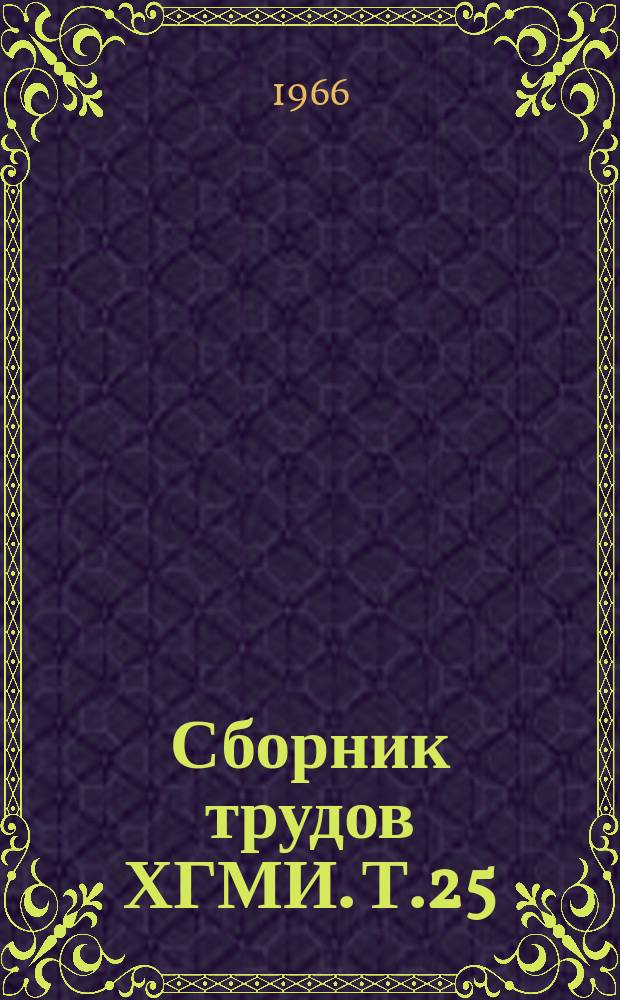 Сборник трудов ХГМИ. Т.25 : Вопросы краевой патологии и местные лекарственные средства