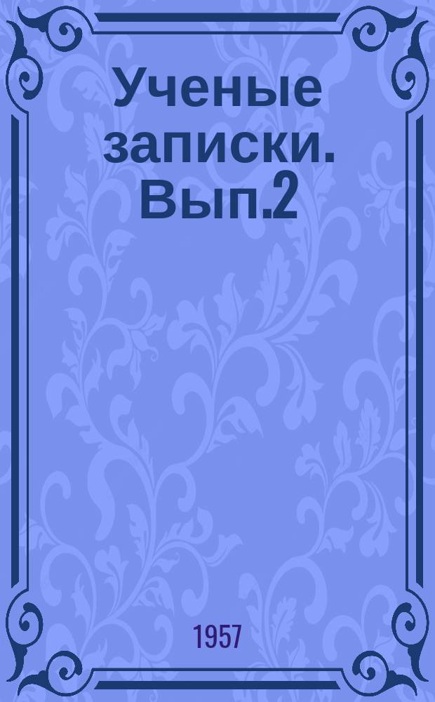 Ученые записки. Вып.2 : Вопросы кишечных инфекций. 1951-1956 годы