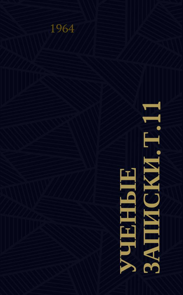 Ученые записки. Т.11