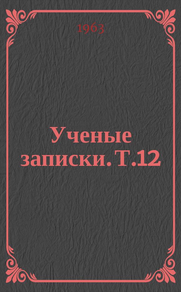 Ученые записки. Т.12