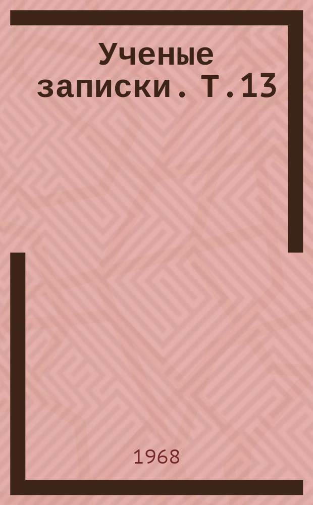 Ученые записки. Т.13