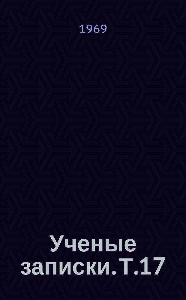 Ученые записки. Т.17 : (Серия педагогическая)