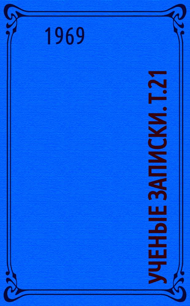 Ученые записки. Т.21 : (Серия историческая)