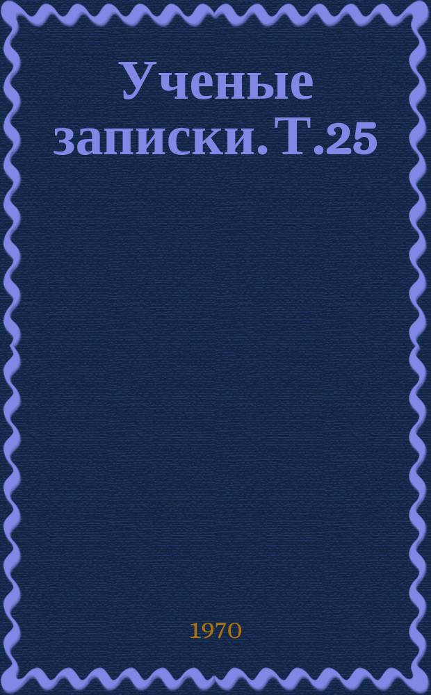 Ученые записки. Т.25 : (Серия естественных наук)