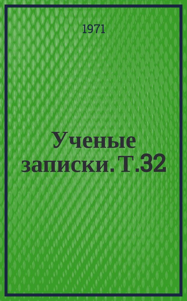 Ученые записки. Т.32 : (Серия общественных наук)