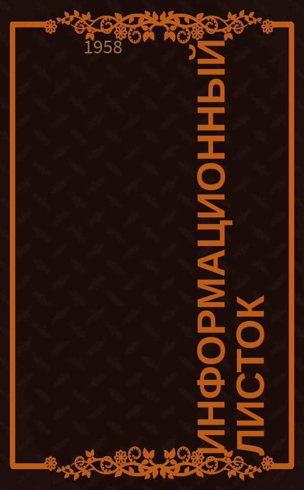 Информационный листок