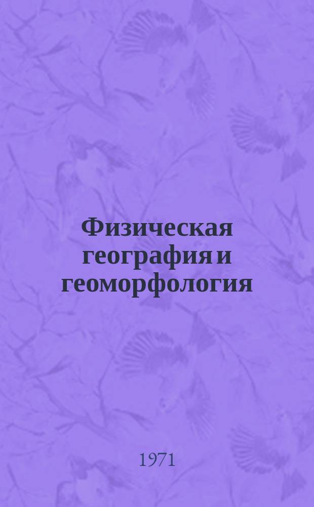 Физическая география и геоморфология : Межвед. науч. сборник. Вип.5 : Ландшафти України та методи їх дослиджень