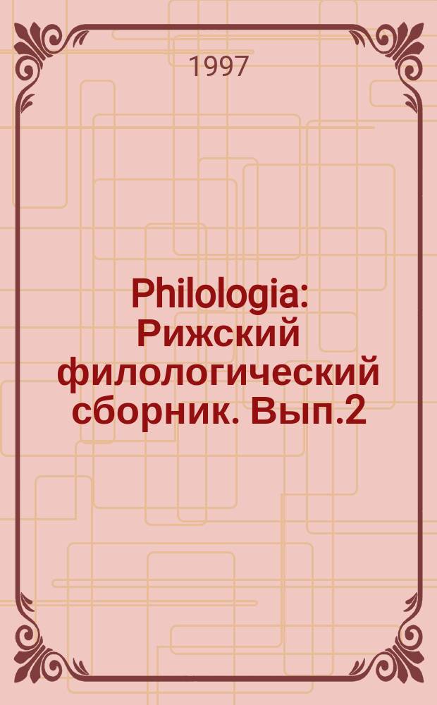 Philologia : Рижский филологический сборник. Вып.2 : Словесность и эволюция культуры