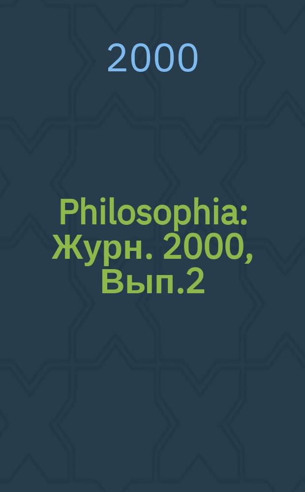 Philosophia : Журн. 2000, Вып.2