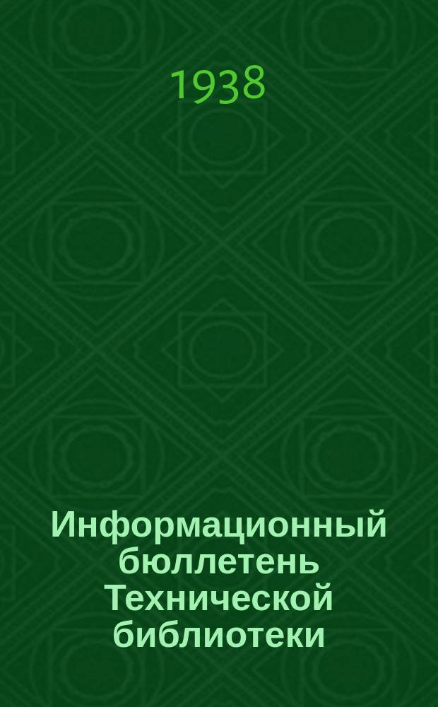 Информационный бюллетень Технической библиотеки : (Аннотации статей из сов. и иностр. журн.)