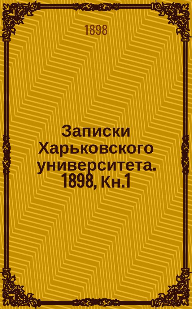 Записки Харьковского университета. 1898, Кн.1