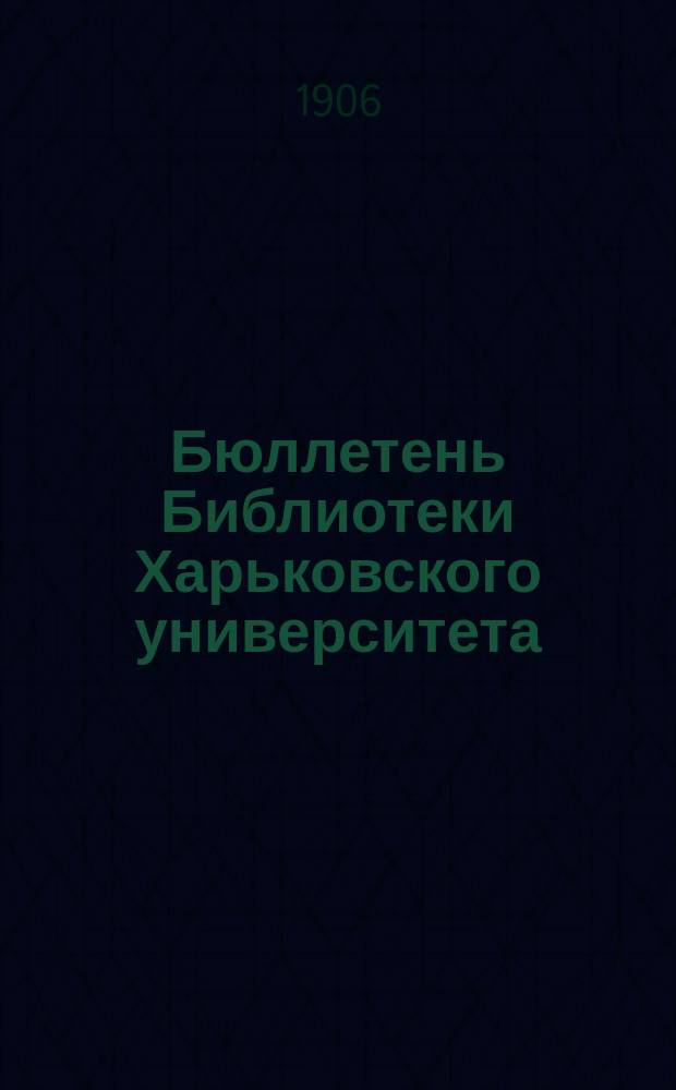 Бюллетень Библиотеки Харьковского университета