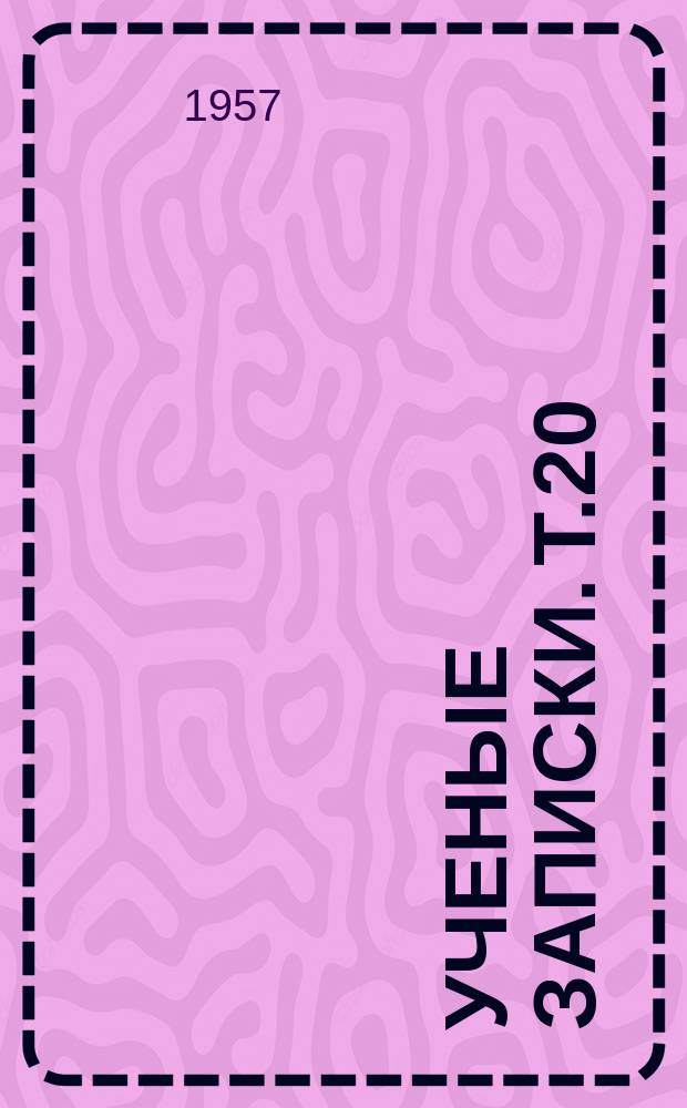 Ученые записки. Т.20 : (Лингвистическая серия)
