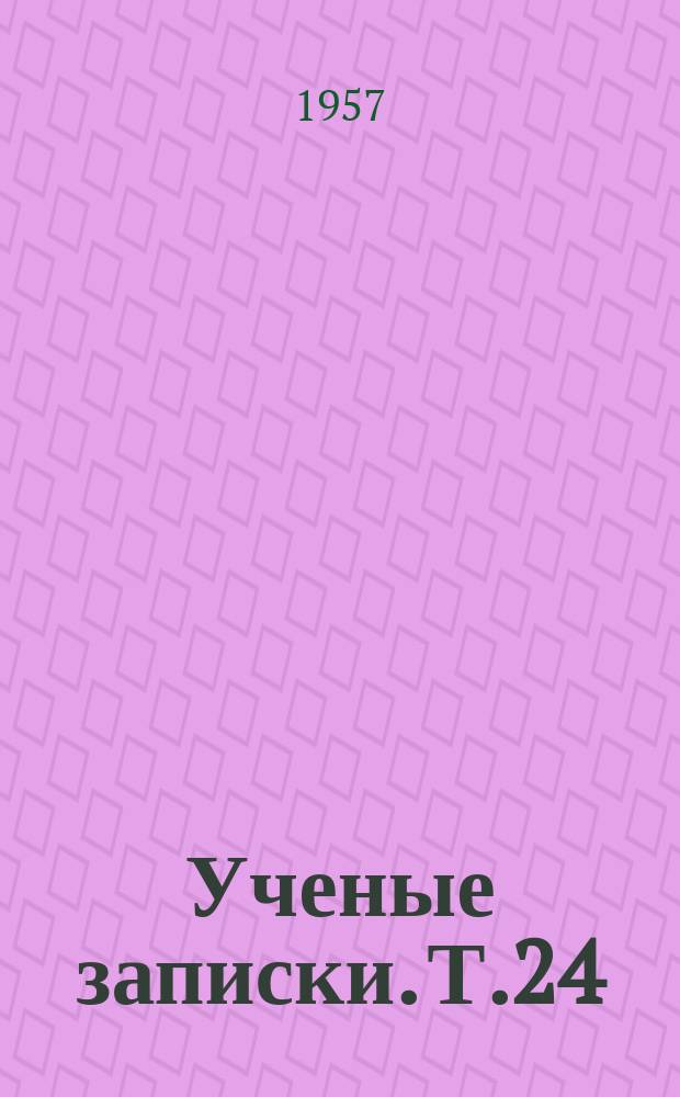 Ученые записки. Т.24 : (Iсторична серiя)