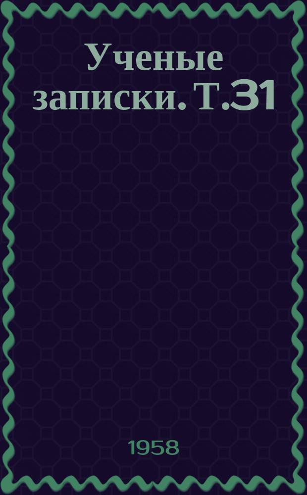 Ученые записки. Т.31 : (Фiлологiчна серiя)