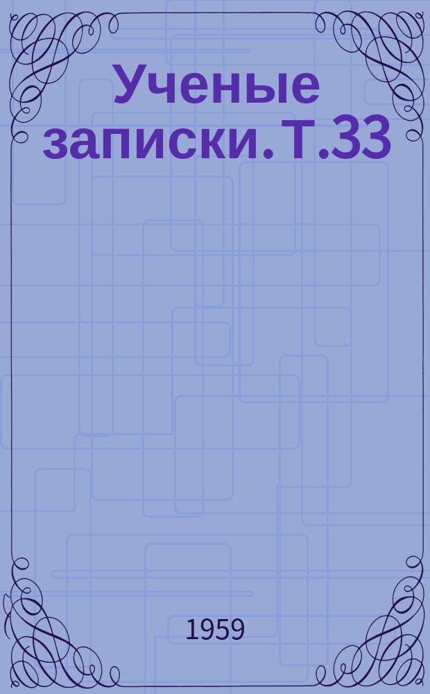 Ученые записки. Т.33 : Педагогика