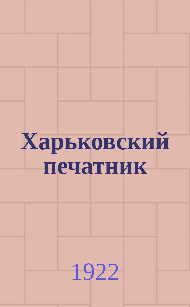 Харьковский печатник : Орган Харьк. окротд. Союза рабочих полигр. производства СССР