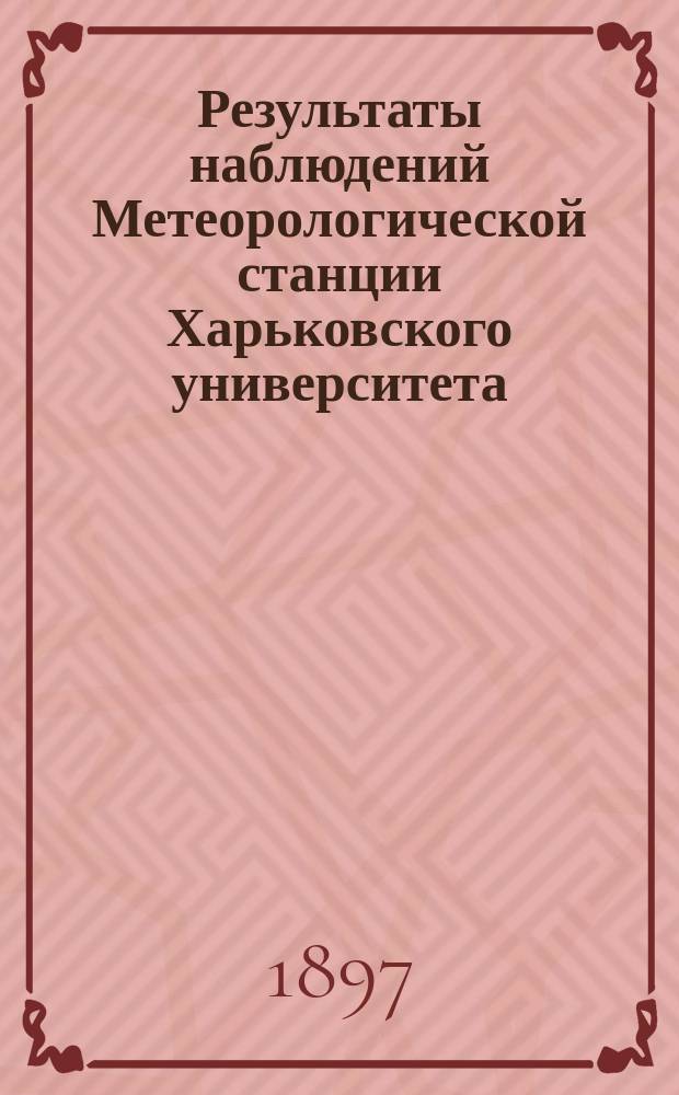 Результаты наблюдений Метеорологической станции Харьковского университета