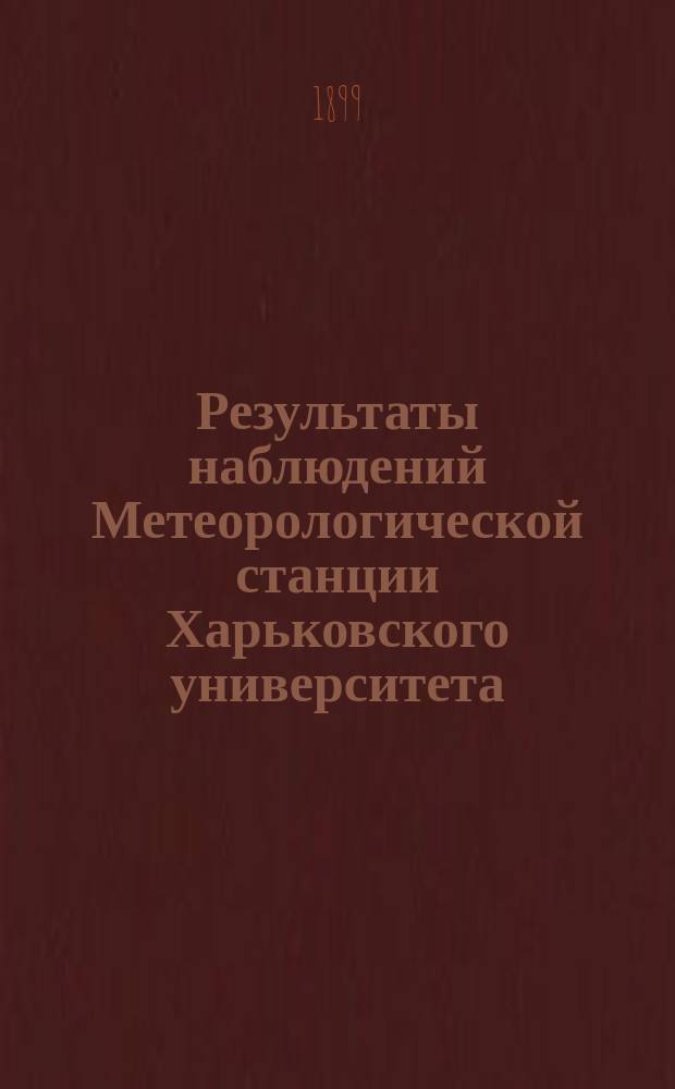 Результаты наблюдений Метеорологической станции Харьковского университета