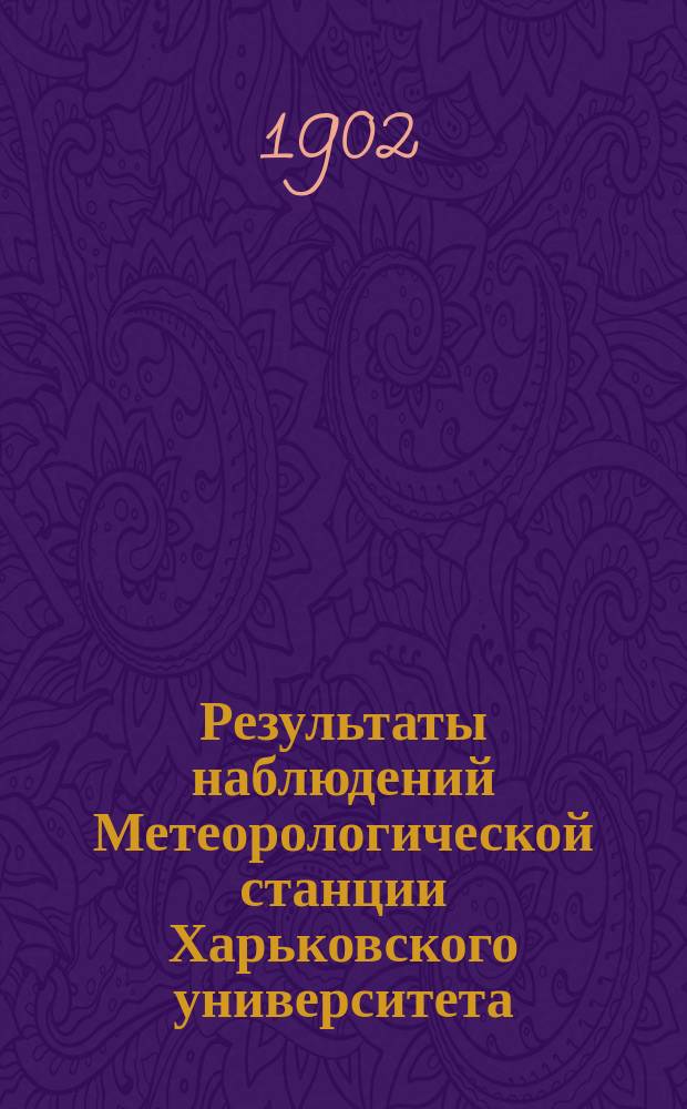 Результаты наблюдений Метеорологической станции Харьковского университета
