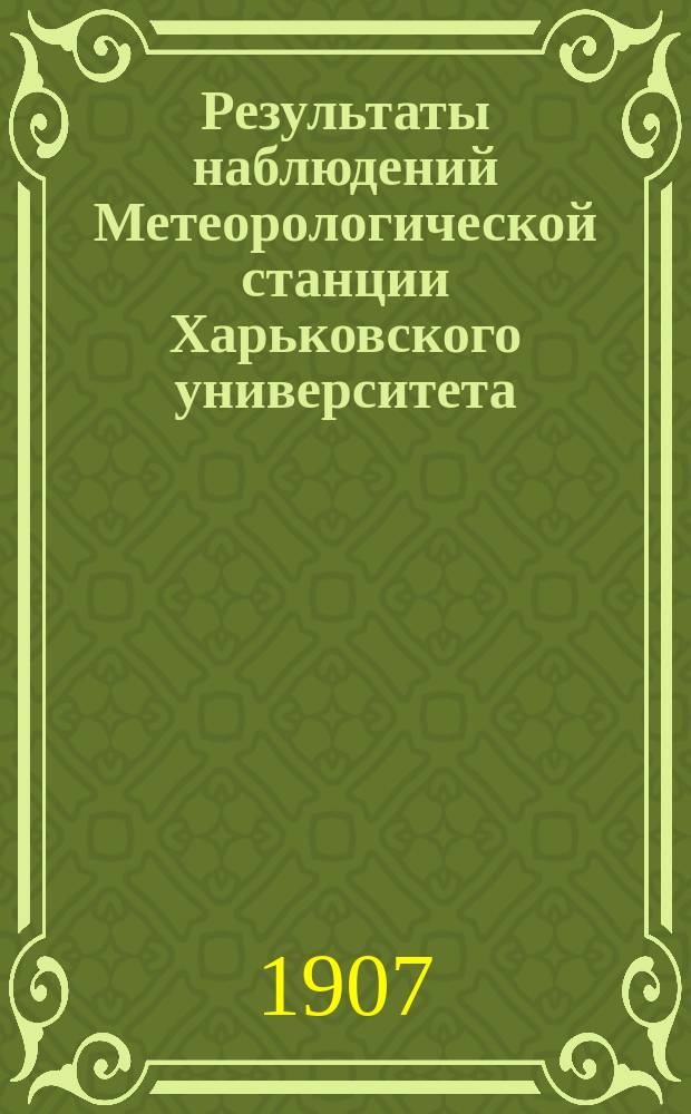 Результаты наблюдений Метеорологической станции Харьковского университета