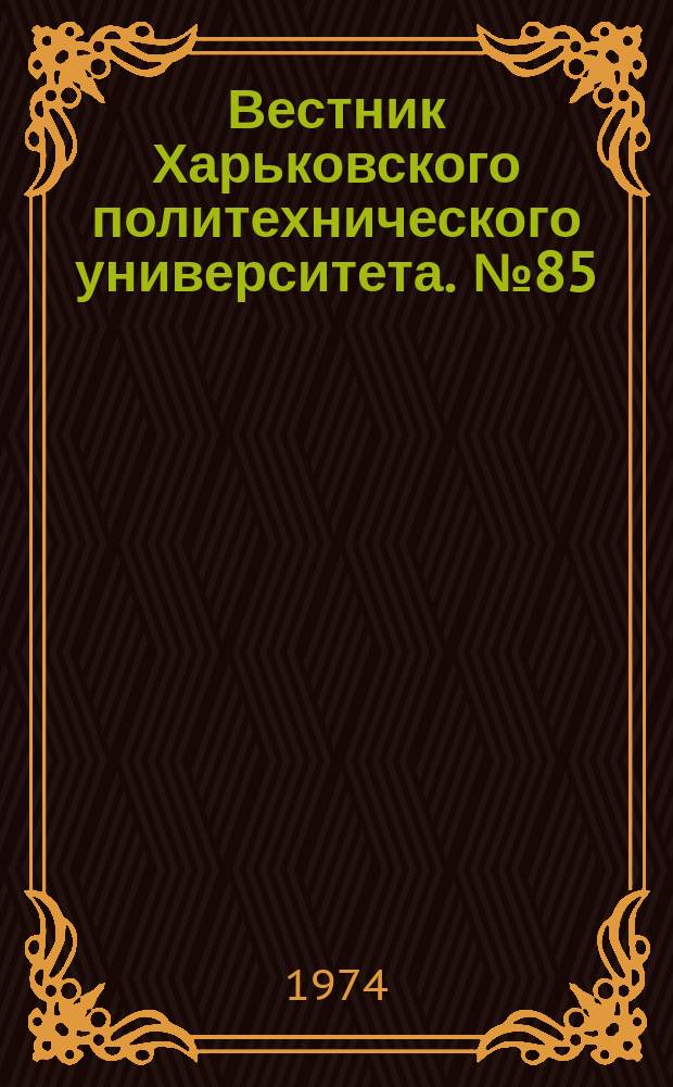 Вестник Харьковского политехнического университета. №85