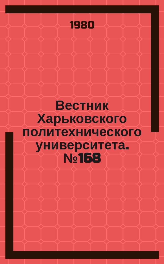 Вестник Харьковского политехнического университета. №168