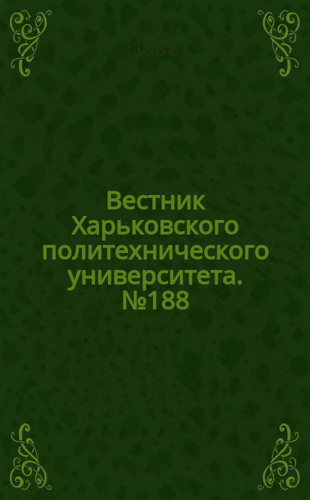 Вестник Харьковского политехнического университета. №188