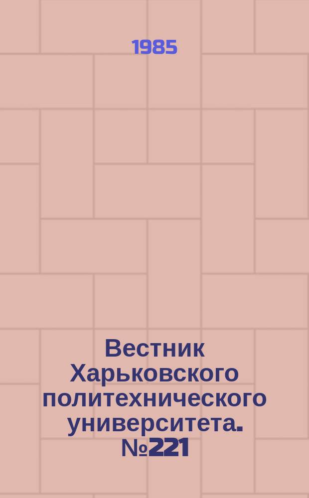 Вестник Харьковского политехнического университета. №221