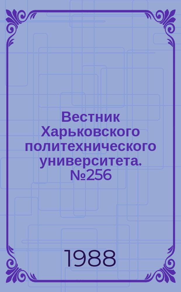Вестник Харьковского политехнического университета. №256