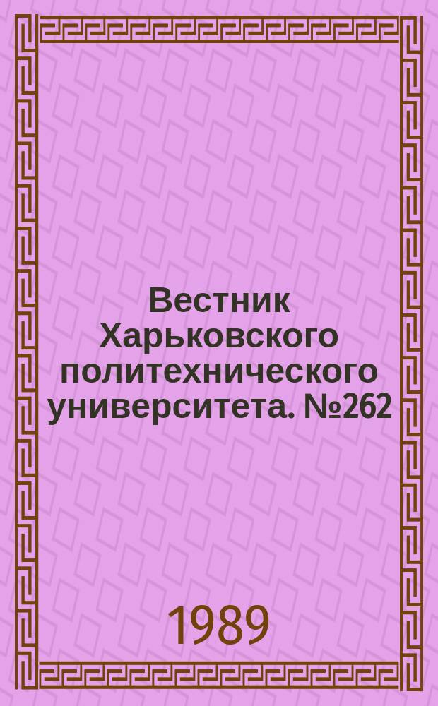 Вестник Харьковского политехнического университета. №262