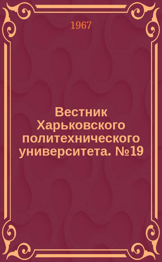 Вестник Харьковского политехнического университета. №19(67)