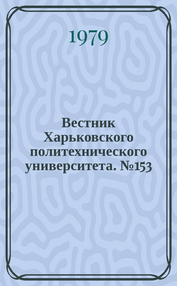 Вестник Харьковского политехнического университета. №153