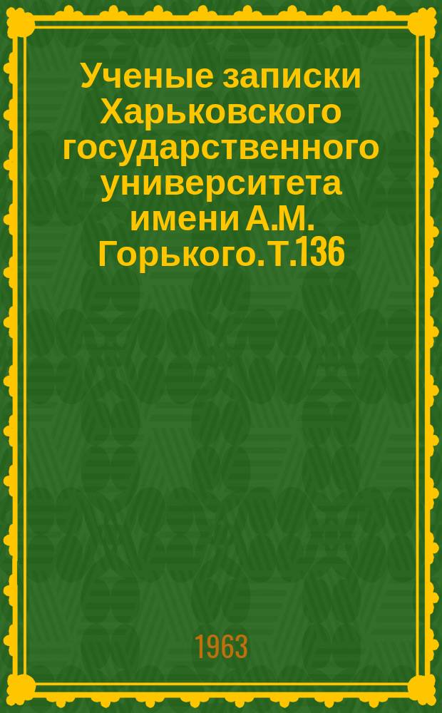 Ученые записки Харьковского государственного университета имени А.М. Горького. Т.136 : Природные ресурсы Левобережной Украины и их использование