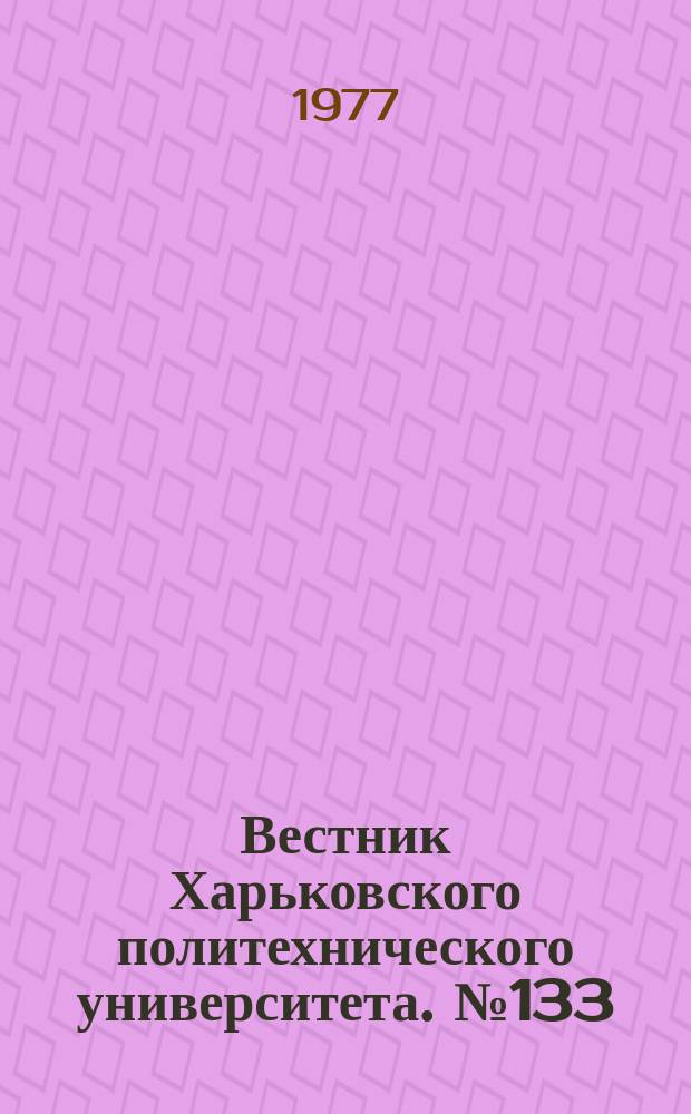 Вестник Харьковского политехнического университета. №133