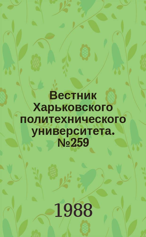 Вестник Харьковского политехнического университета. №259